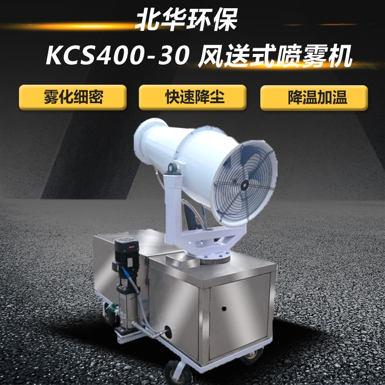 30米霧炮機