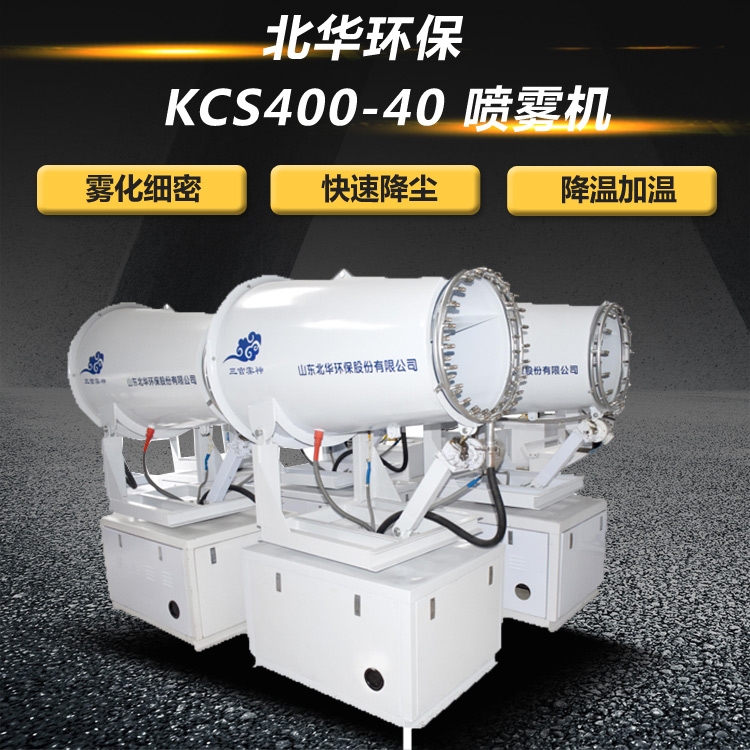 40米霧炮機
